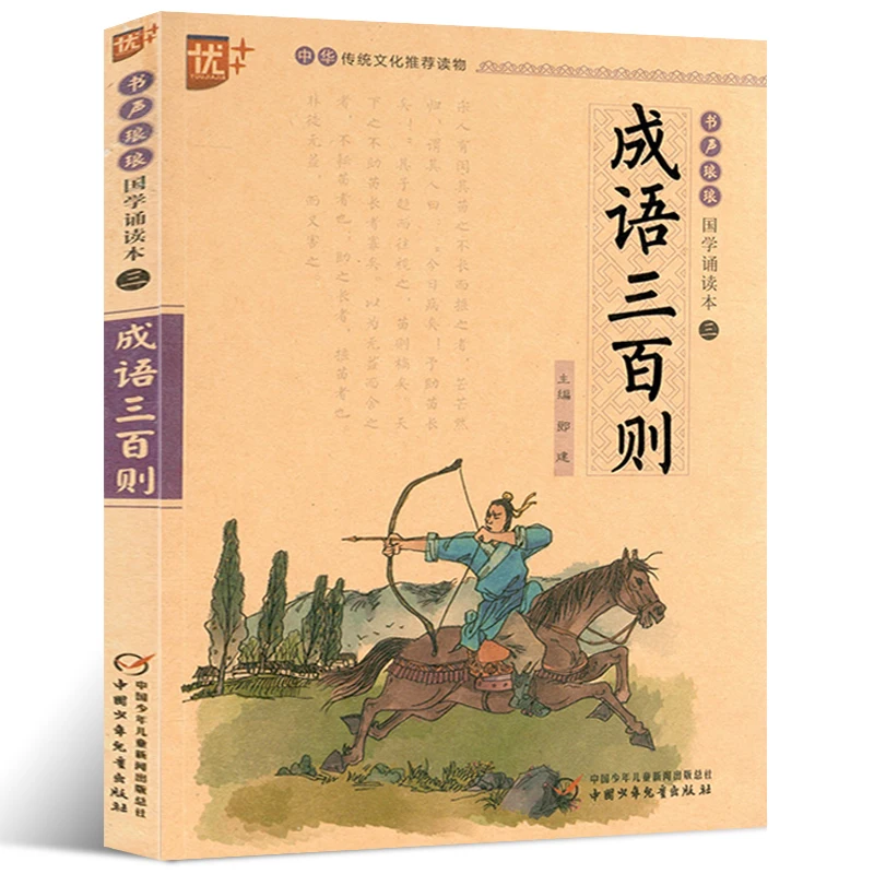 300 идиомных историй Издание для начальной школы Полное собрание китайских идиом Детская фонетическая версия livros libros books