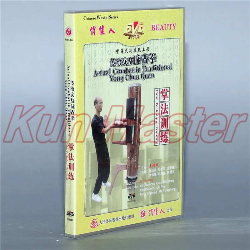 Тренировка техники ладони, реальный бой в традиционном кунг-фу Ен Чун Цюань Видео с английскими субтитрами 1 DVD