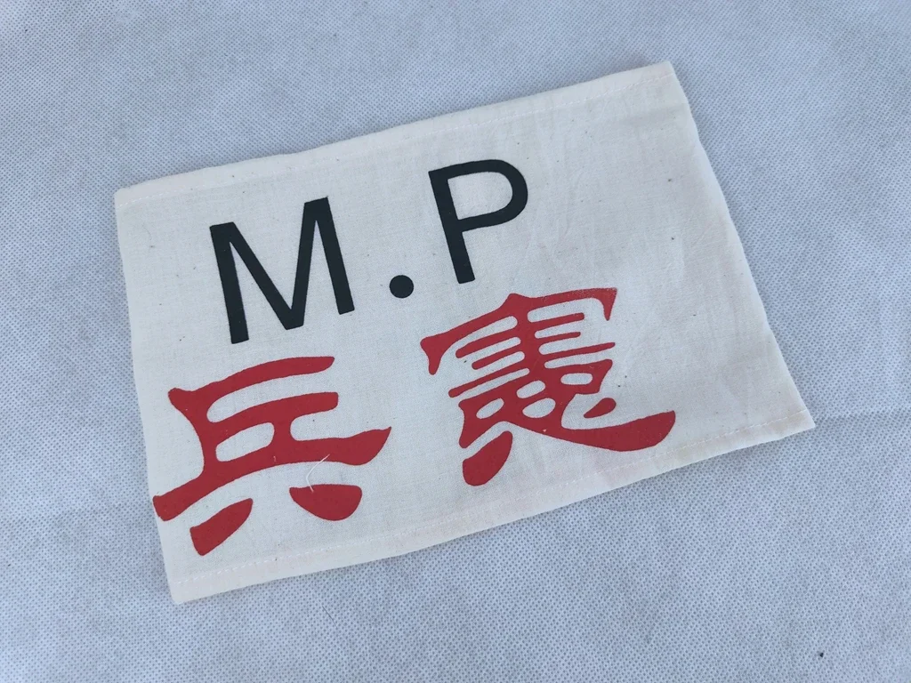 Японская нарукавная повязка времен Второй мировой войны WW2 Japan military M.P Police НАРУКАВНАЯ ПОВЯЗКА BRASSARD