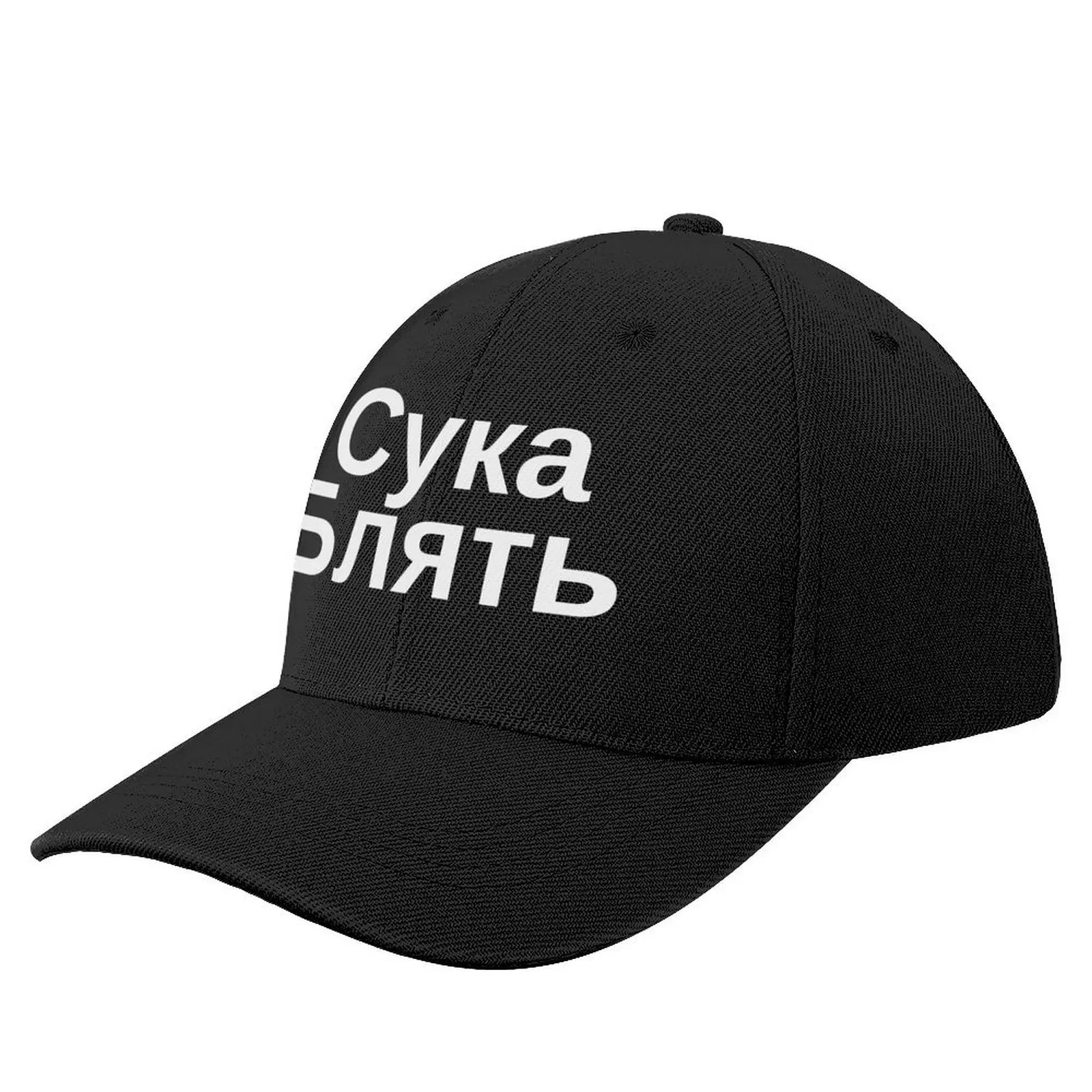 Бейсбольная кепка Cyka Blyat, русский мем, бейсбольная кепка для вечеринки в стиле регби, брендовая мужская кепка, шляпы для мужчин и женщин